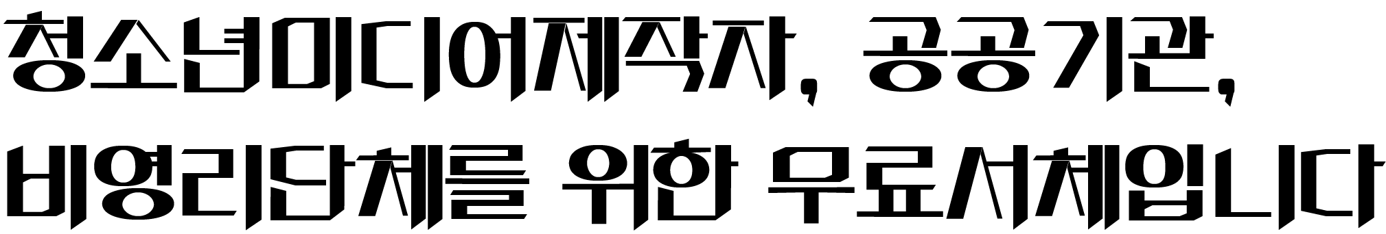 청소년미디어제작자, 공공기관, 비영리단체를 위한 무료서체입니다