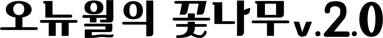 오뉴월의꽃나무v.2.0