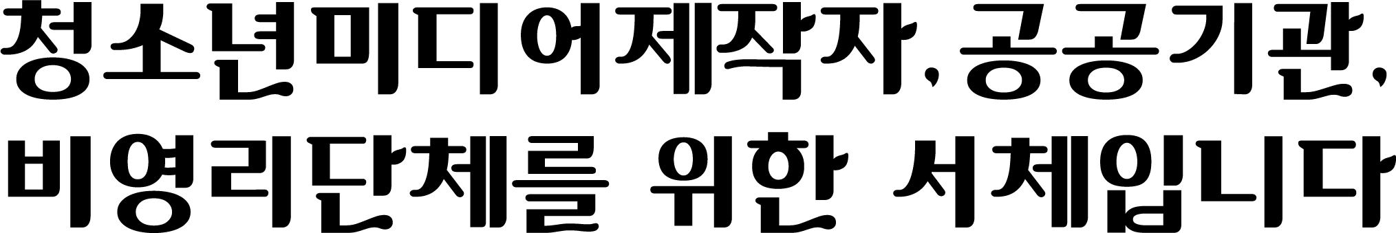 청소년미디어제작자, 공공기관, 비영리단체를 위한 무료서체입니다